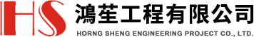 鴻苼工程有限公司